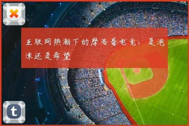 互联网热潮下的摩洛哥电竞，是泡沫还是希望