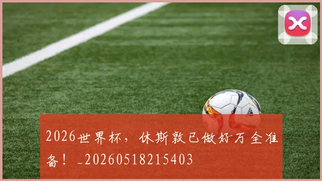 2026世界杯，休斯敦已做好万全准备！_20260518215403