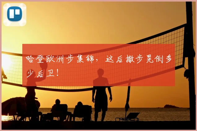 哈登欧洲步集锦，这后撤步晃倒多少后卫！