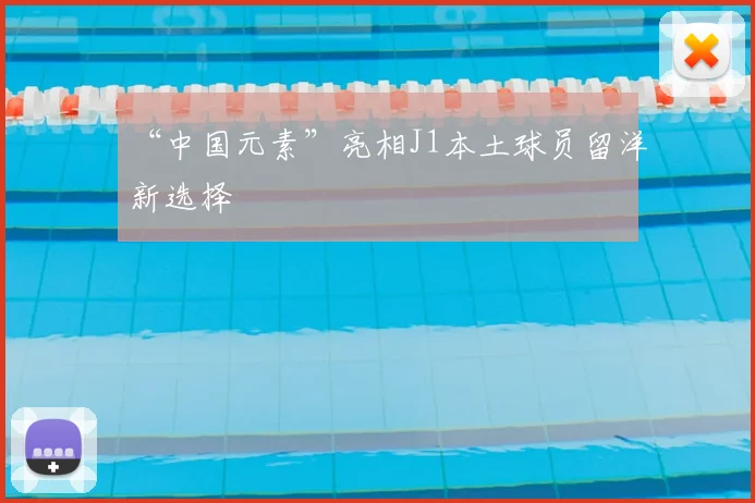 “中国元素”亮相J1本土球员留洋新选择