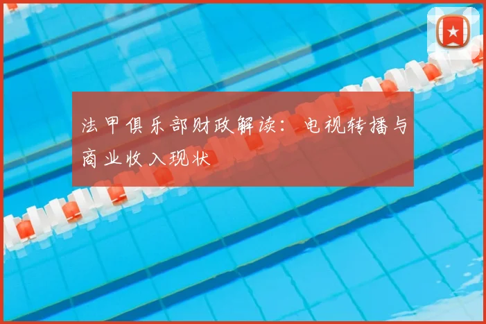 法甲俱乐部财政解读：电视转播与商业收入现状