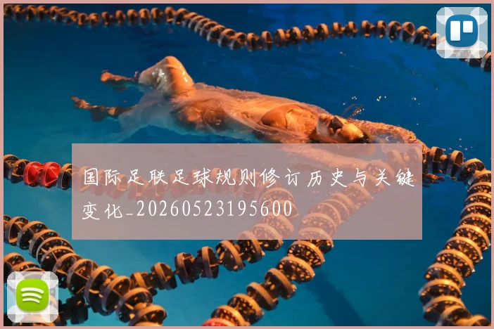 国际足联足球规则修订历史与关键变化_20260523195600