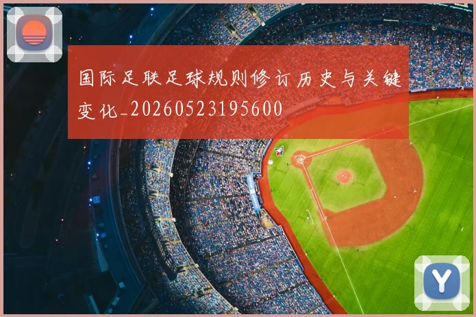 国际足联足球规则修订历史与关键变化_20260523195600