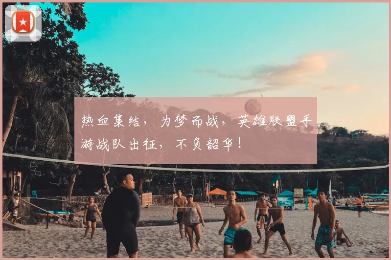 热血集结，为梦而战，英雄联盟手游战队出征，不负韶华！