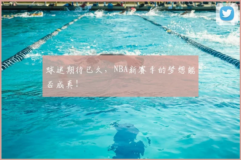 球迷期待已久，NBA新赛季的梦想能否成真！
