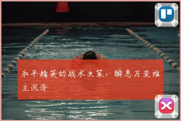 和平精英的战术决策，瞬息万变谁主沉浮