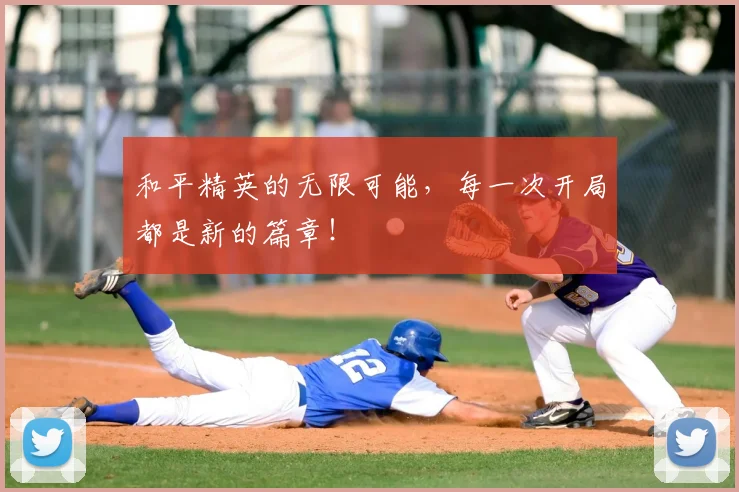 和平精英的无限可能，每一次开局都是新的篇章！