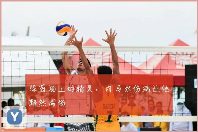 绿茵场上的精灵，内马尔伤病让他黯然离场