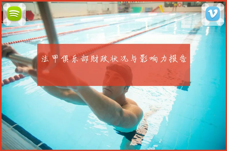 法甲俱乐部财政状况与影响力报告