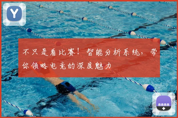 不只是看比赛！智能分析系统，带你领略电竞的深度魅力