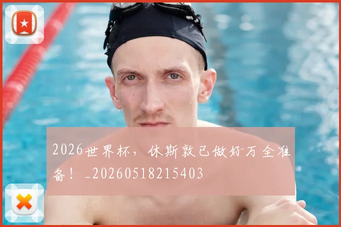 2026世界杯，休斯敦已做好万全准备！_20260518215403