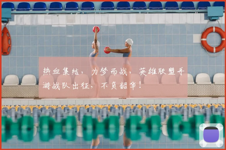 热血集结，为梦而战，英雄联盟手游战队出征，不负韶华！