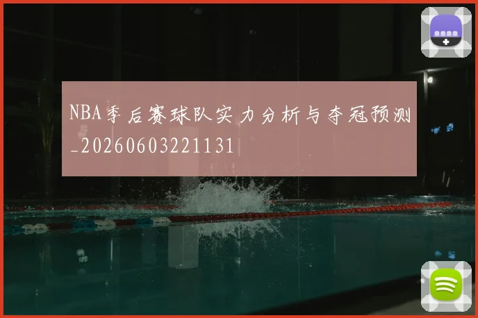 NBA季后赛球队实力分析与夺冠预测_20260603221131