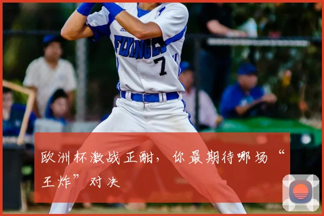 欧洲杯激战正酣，你最期待哪场“王炸”对决
