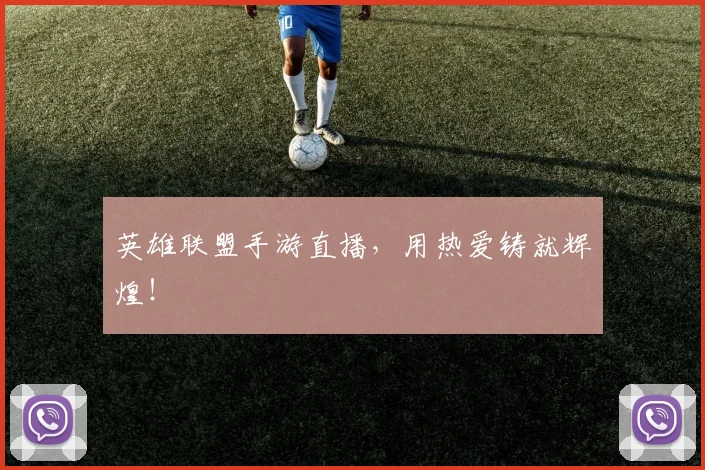 英雄联盟手游直播，用热爱铸就辉煌！