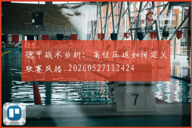 德甲战术分析：高位压迫如何定义联赛风格_20260527112424