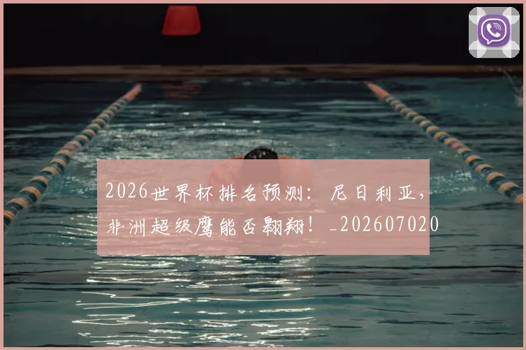 2026世界杯排名预测：尼日利亚，非洲超级鹰能否翱翔！_20260702033509