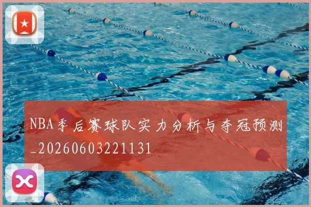 NBA季后赛球队实力分析与夺冠预测_20260603221131