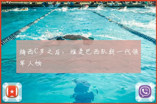 梅西C罗之后，谁是巴西队新一代领军人物