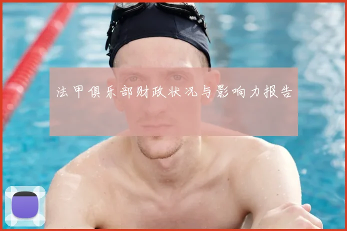法甲俱乐部财政状况与影响力报告