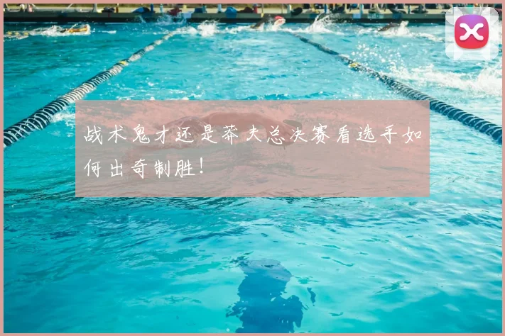 战术鬼才还是莽夫总决赛看选手如何出奇制胜！