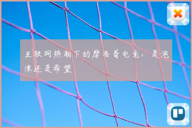 互联网热潮下的摩洛哥电竞，是泡沫还是希望
