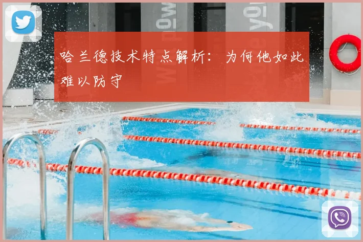 哈兰德技术特点解析：为何他如此难以防守