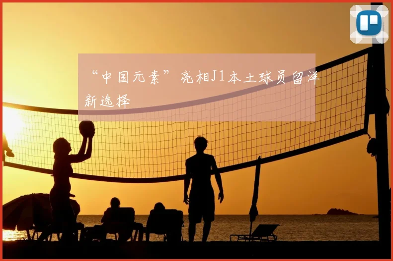 “中国元素”亮相J1本土球员留洋新选择