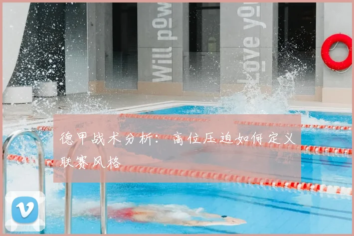 德甲战术分析：高位压迫如何定义联赛风格
