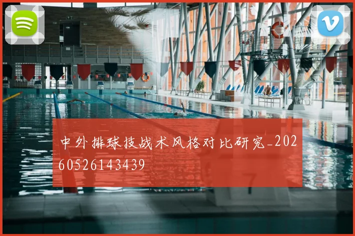 中外排球技战术风格对比研究_20260526143439