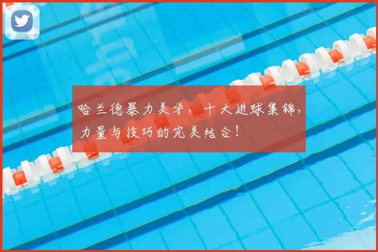 哈兰德暴力美学，十大进球集锦，力量与技巧的完美结合！