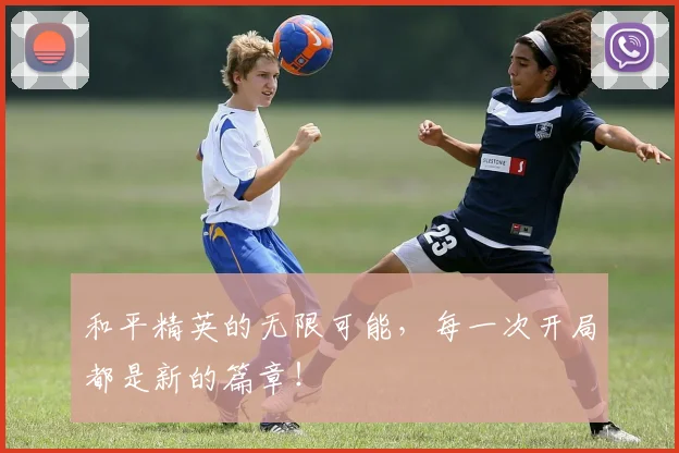和平精英的无限可能，每一次开局都是新的篇章！