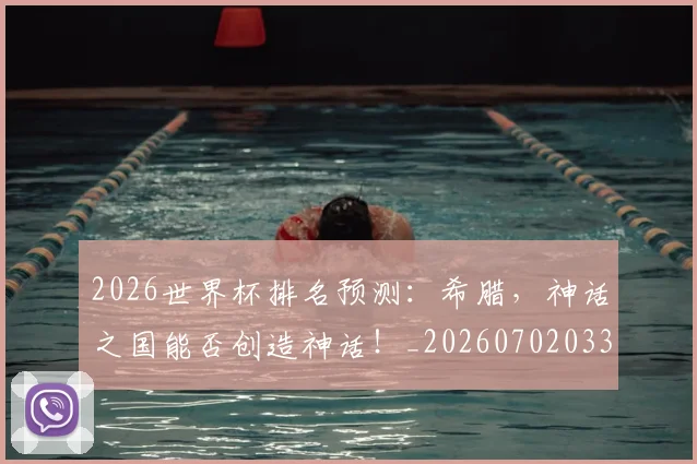 2026世界杯排名预测：希腊，神话之国能否创造神话！_20260702033509