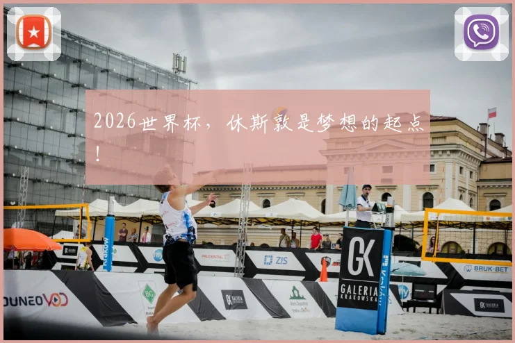 2026世界杯，休斯敦是梦想的起点！