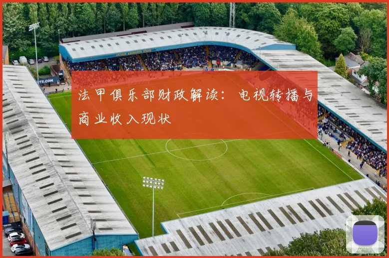 法甲俱乐部财政解读：电视转播与商业收入现状
