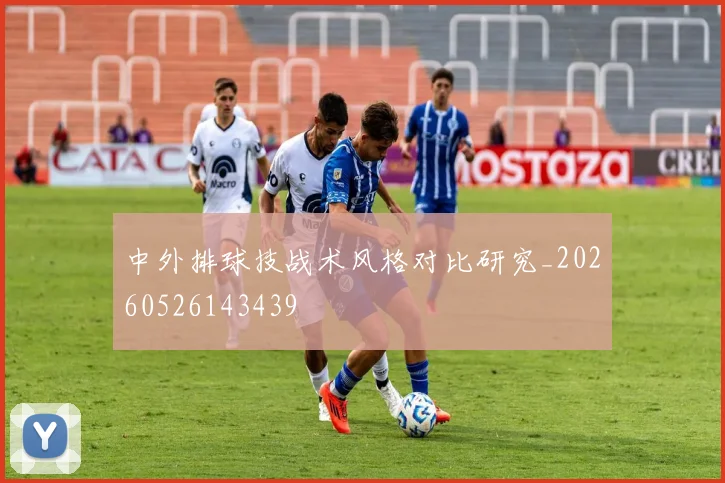 中外排球技战术风格对比研究_20260526143439