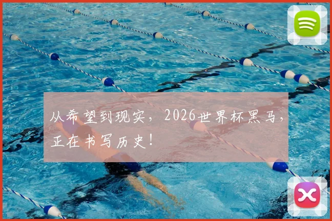 从希望到现实，2026世界杯黑马，正在书写历史！