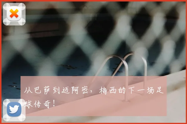从巴萨到迈阿密，梅西的下一场足球传奇！