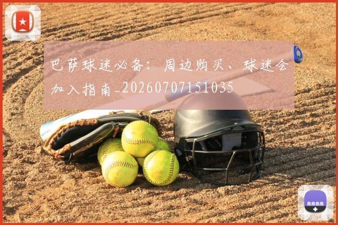 巴萨球迷必备：周边购买、球迷会加入指南_20260707151035