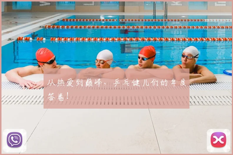 从热爱到巅峰，乒乓健儿们的年度答卷！