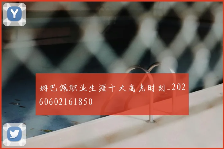 姆巴佩职业生涯十大高光时刻_20260602161850