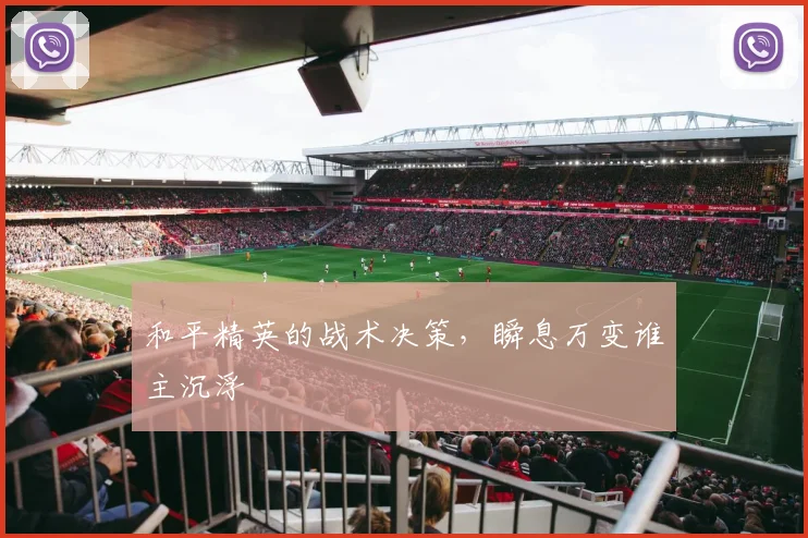 和平精英的战术决策，瞬息万变谁主沉浮